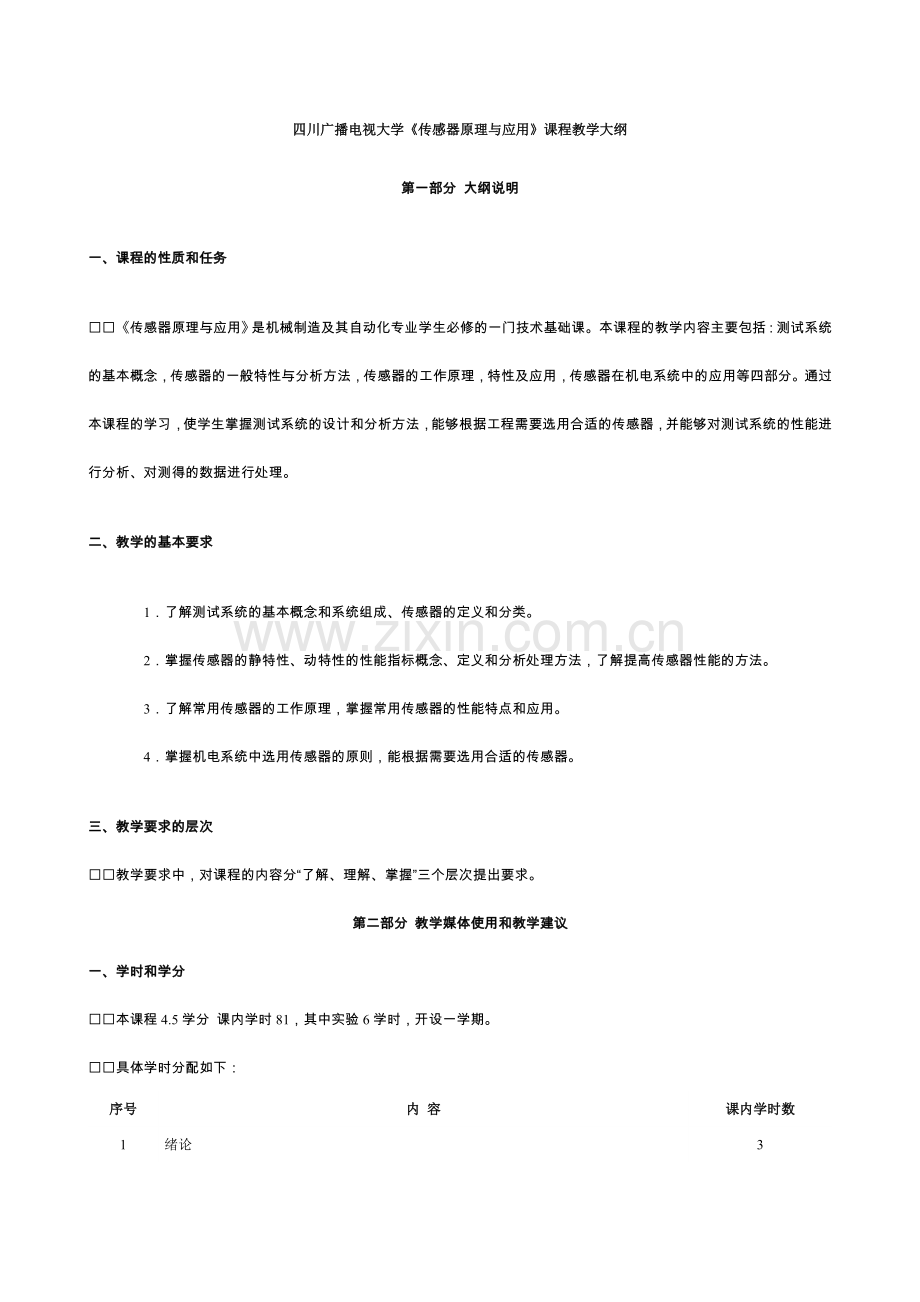 四川广播电视大学《传感器原理与应用》课程教学大纲.doc_第1页