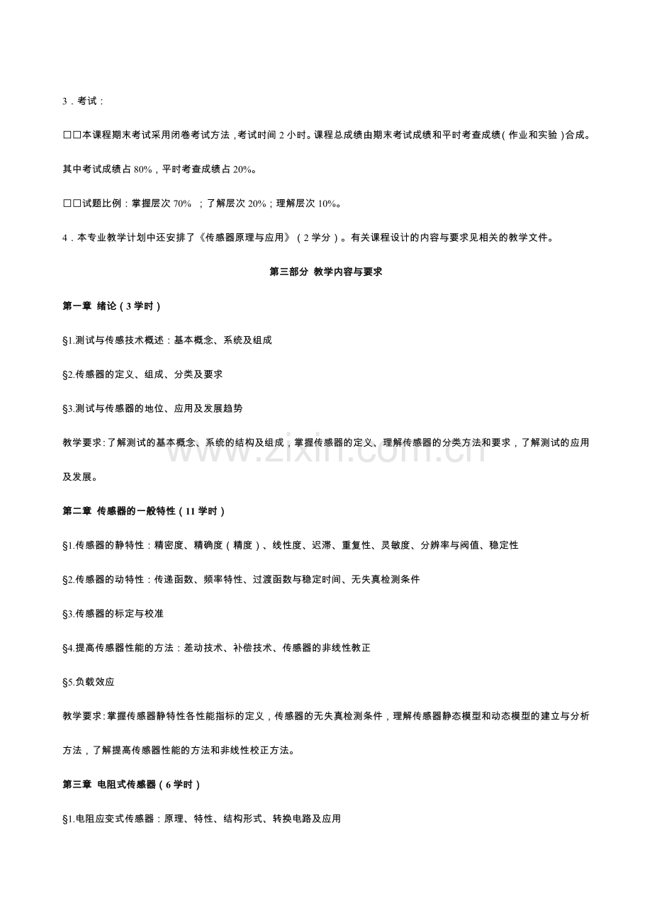 四川广播电视大学《传感器原理与应用》课程教学大纲.doc_第3页