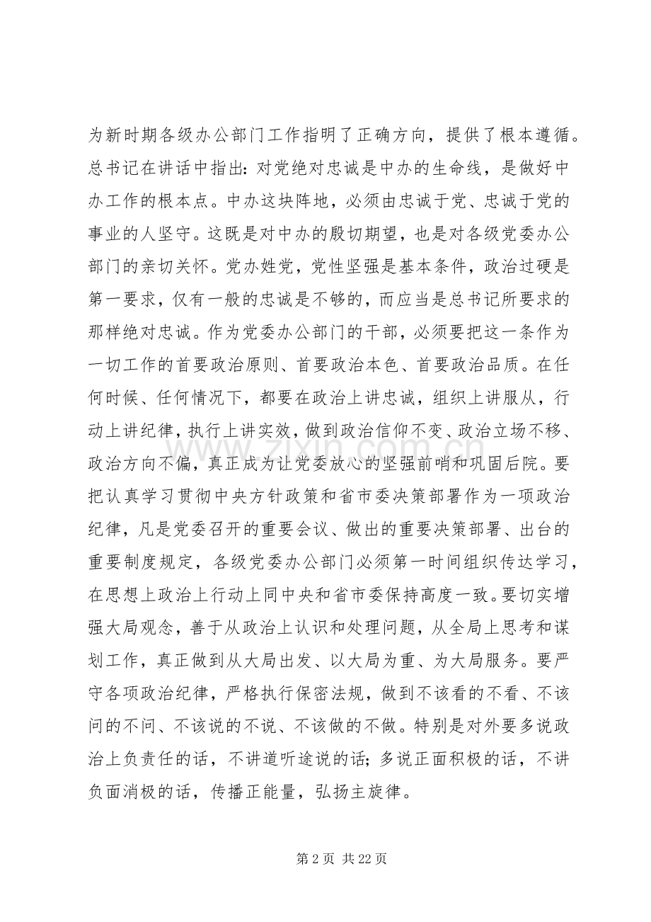 市委副书记在党委办公室工作会议+秘书长会议的讲话发言.docx_第2页