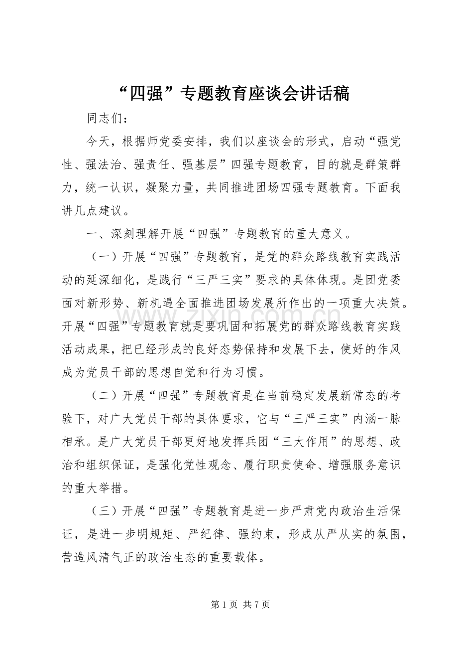 “四强”专题教育座谈会讲话发言稿.docx_第1页