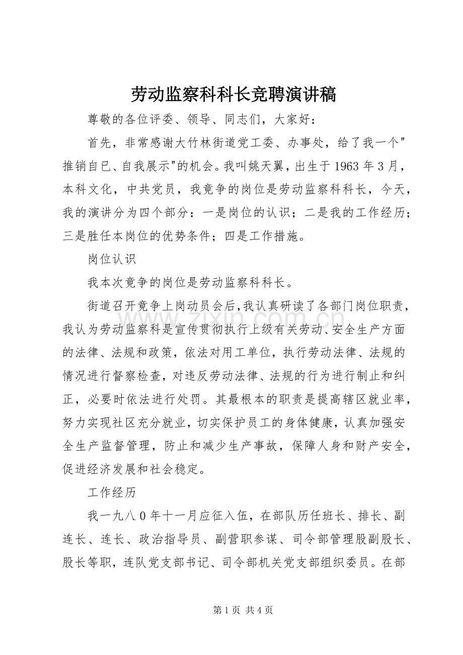 劳动监察科科长竞聘演讲稿范文.docx_第1页