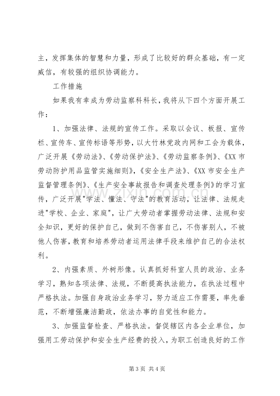 劳动监察科科长竞聘演讲稿范文.docx_第3页