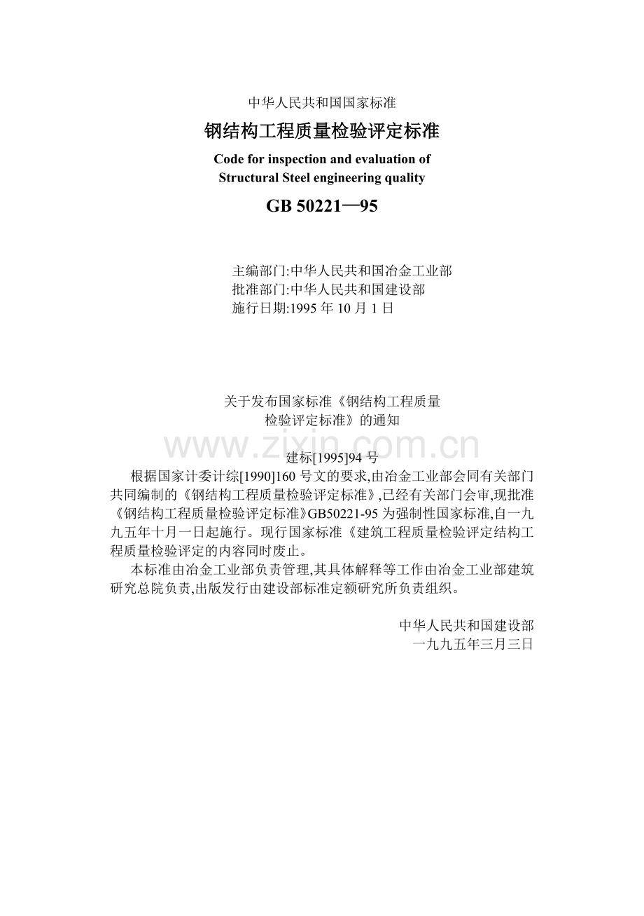 钢结构工程质量检验评定标准培训资料.docx_第1页