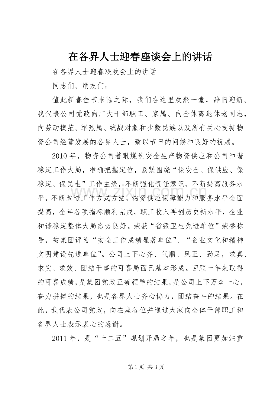 在各界人士迎春座谈会上的讲话发言.docx_第1页