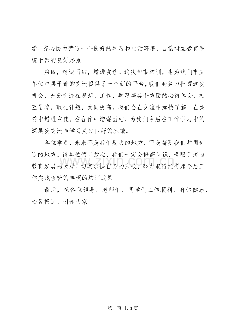 干部培训开学学员代表的讲话发言稿.docx_第3页