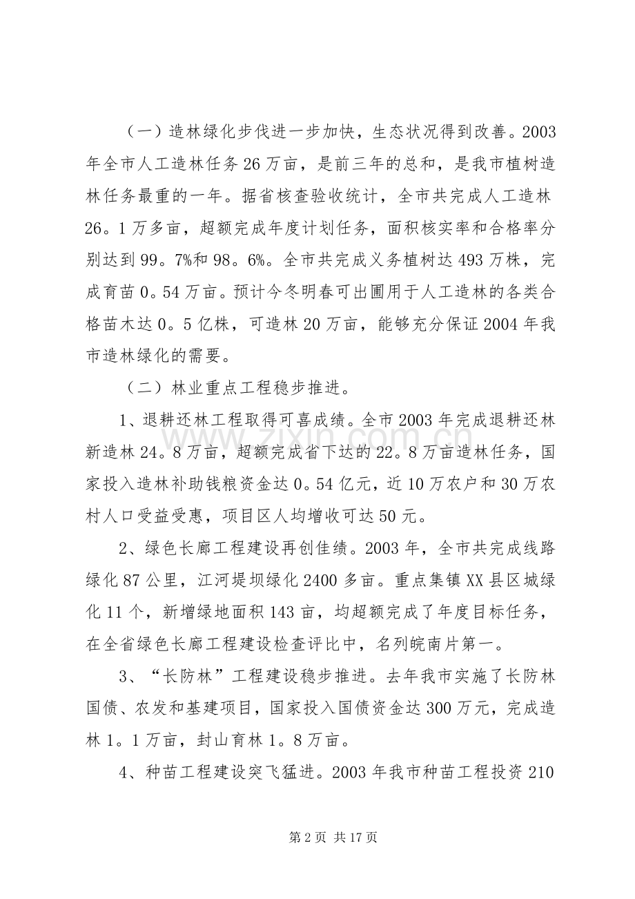 XX同志在全市林业工作会议上的讲话发言.docx_第2页