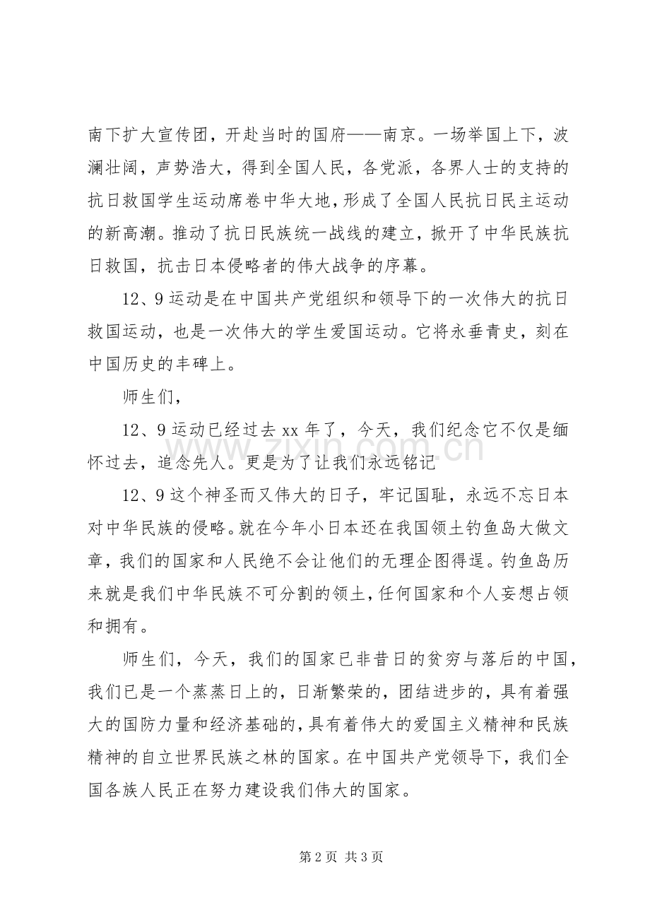 学校纪念“一二九”运动80周年座谈会讲话发言稿.docx_第2页