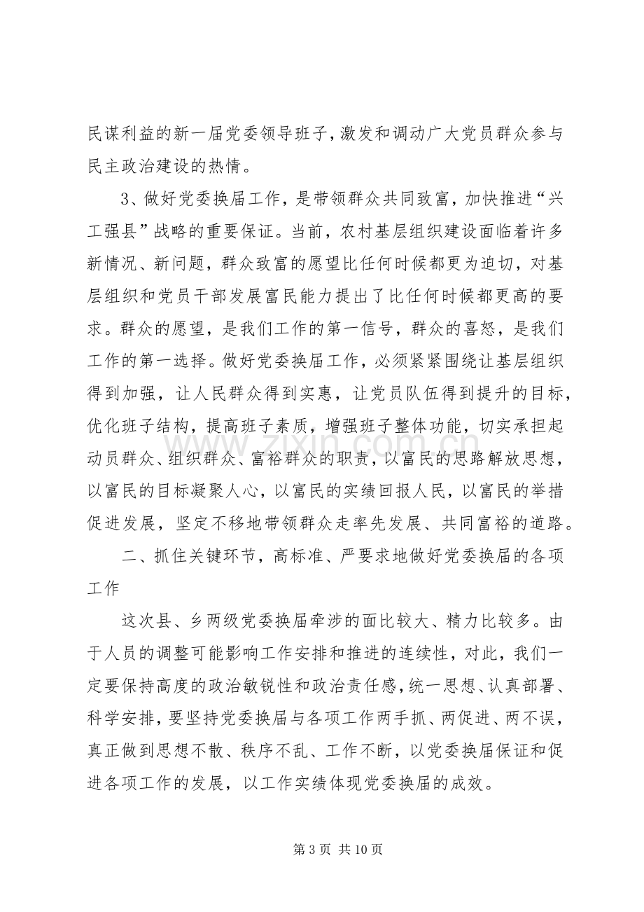 党代会代表选举会议讲话发言.docx_第3页