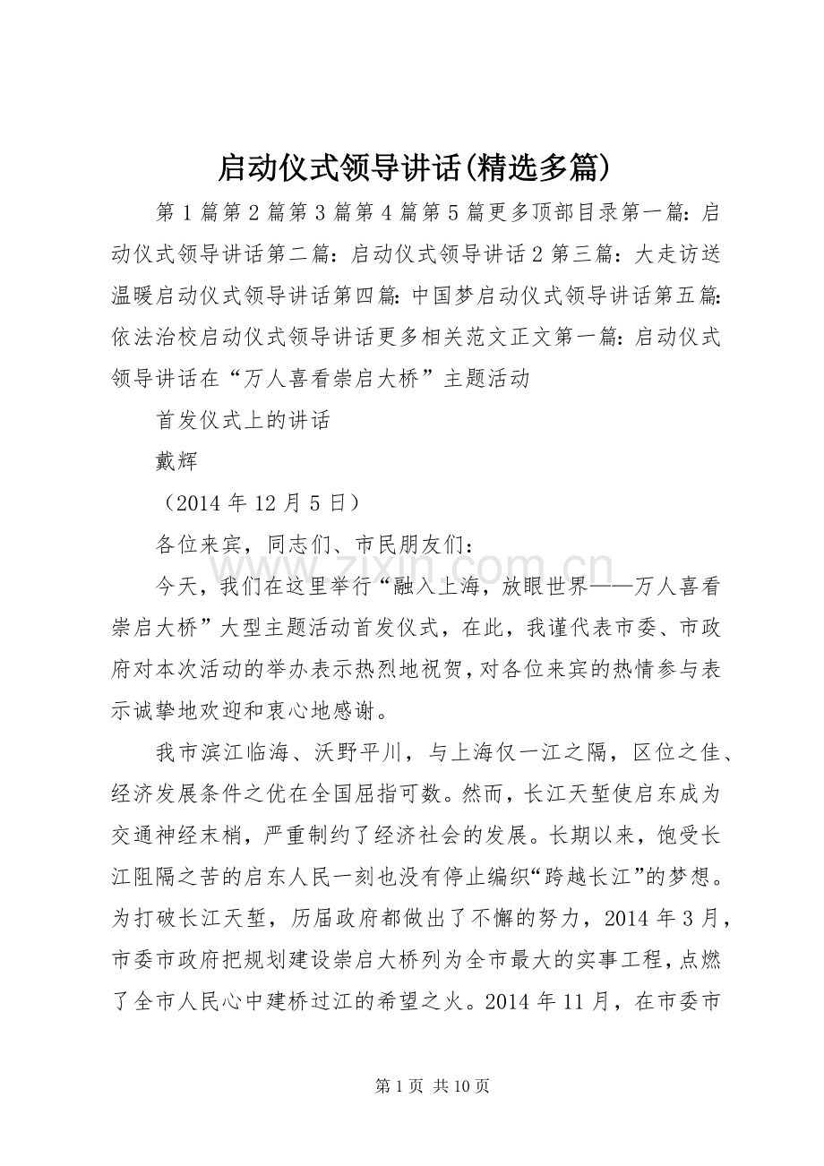 启动仪式领导讲话发言(多篇)_1.docx_第1页