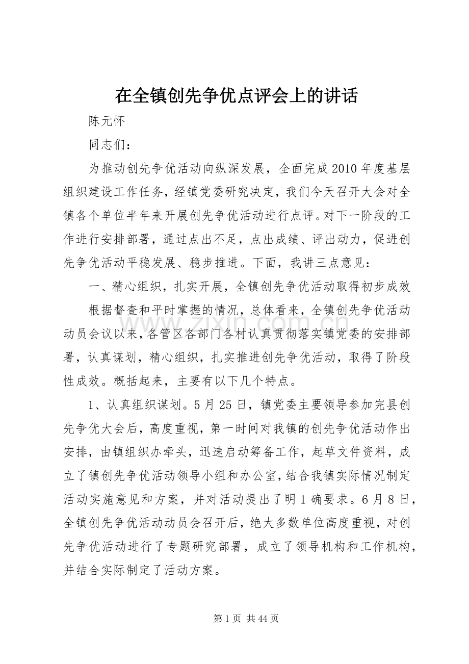 在全镇创先争优点评会上的讲话发言.docx_第1页