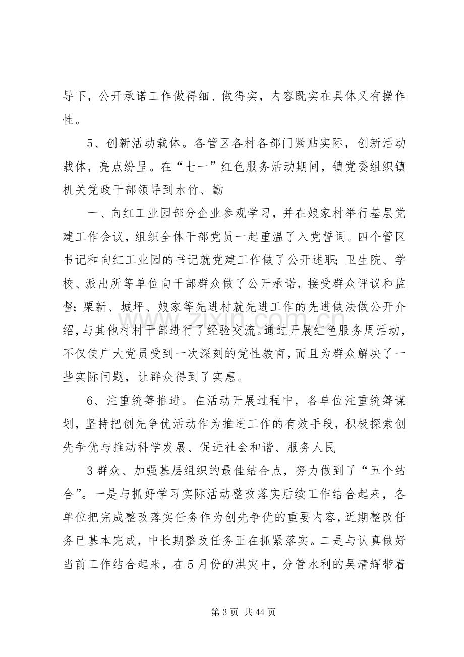 在全镇创先争优点评会上的讲话发言.docx_第3页