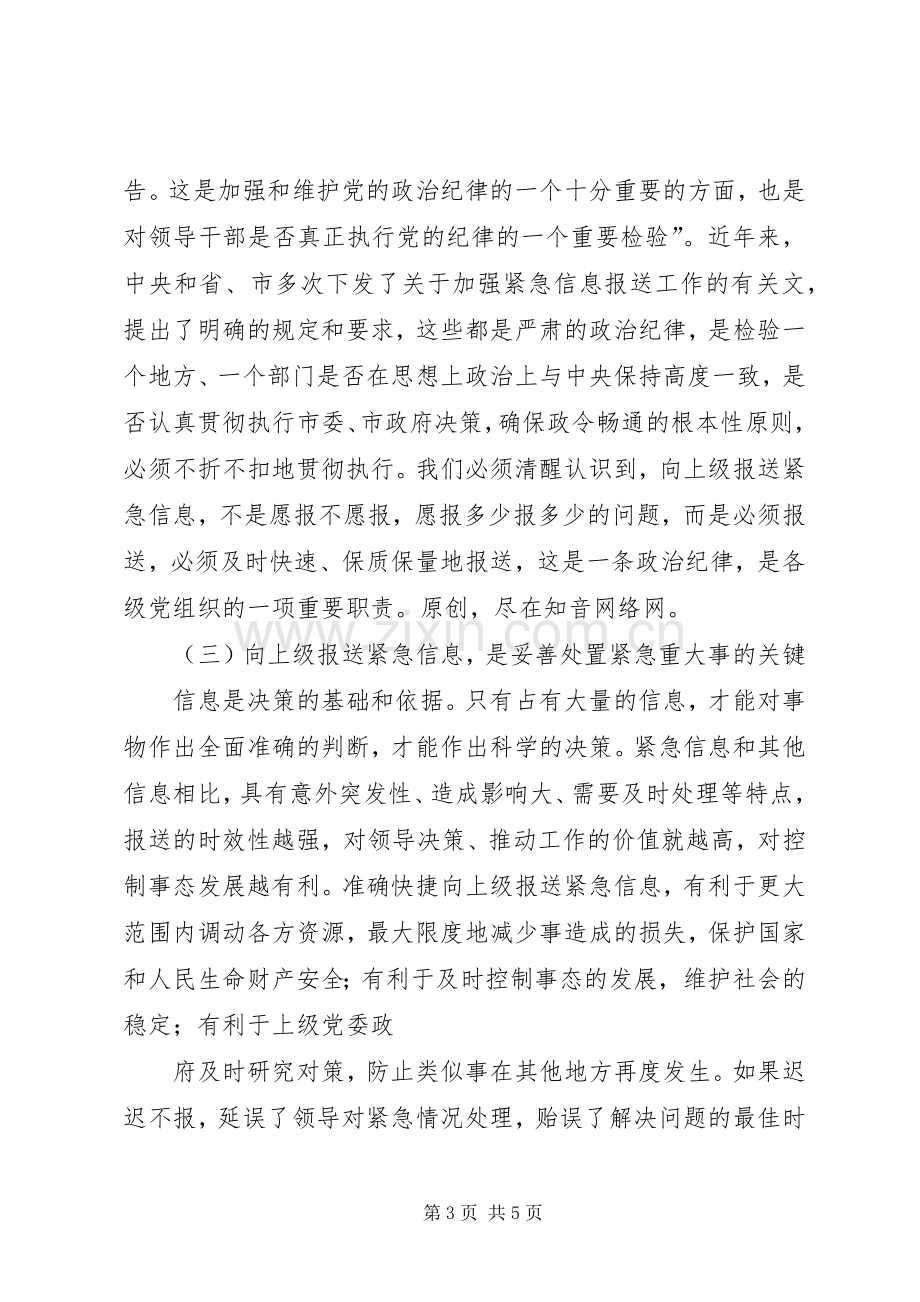 在全市紧急信息报送工作会议上的讲话发言.docx_第3页