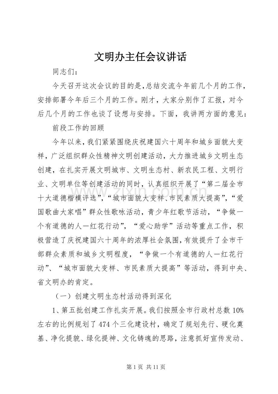 文明办主任会议讲话发言.docx_第1页