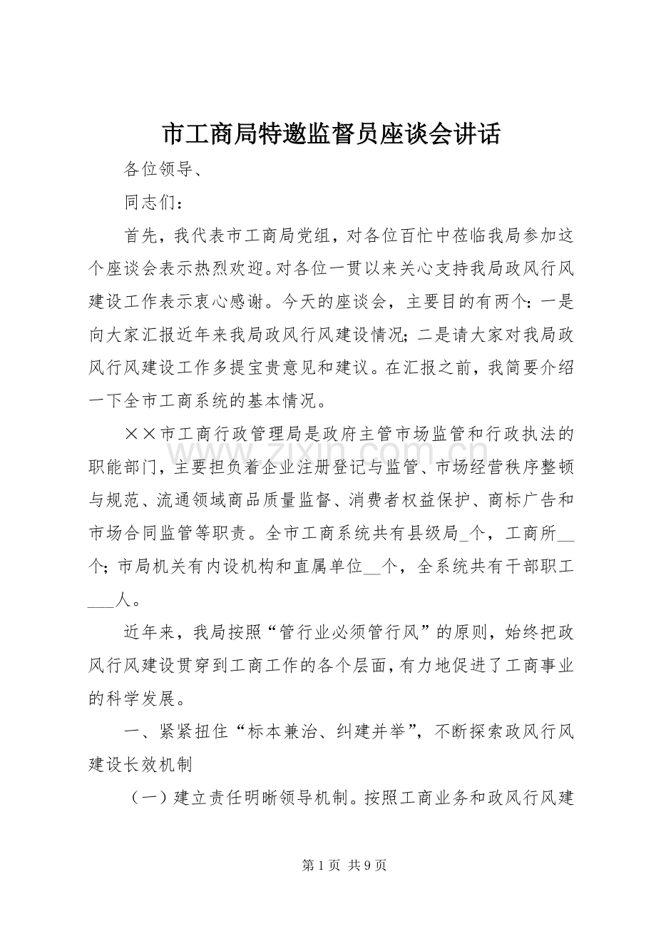 市工商局特邀监督员座谈会讲话发言.docx_第1页