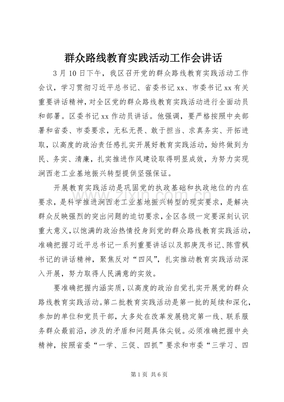 群众路线教育实践活动工作会讲话发言.docx_第1页