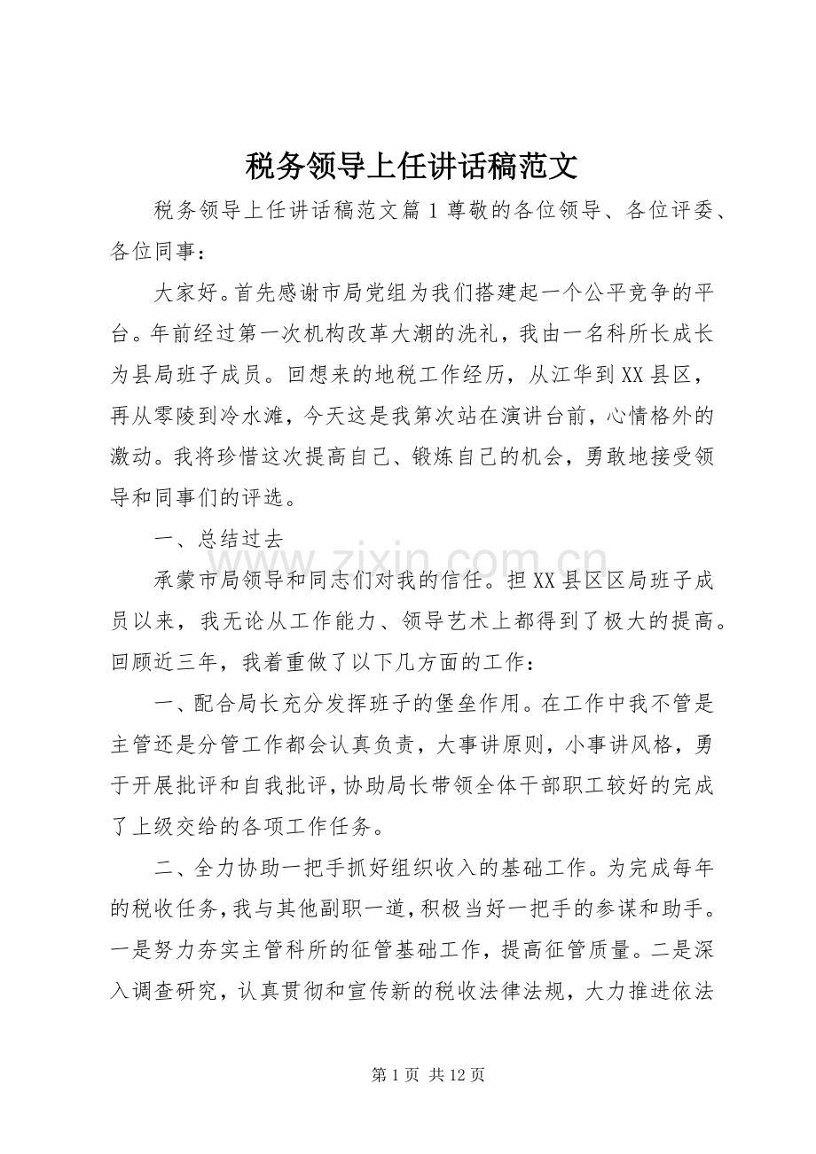 税务领导上任讲话发言稿范文.docx_第1页