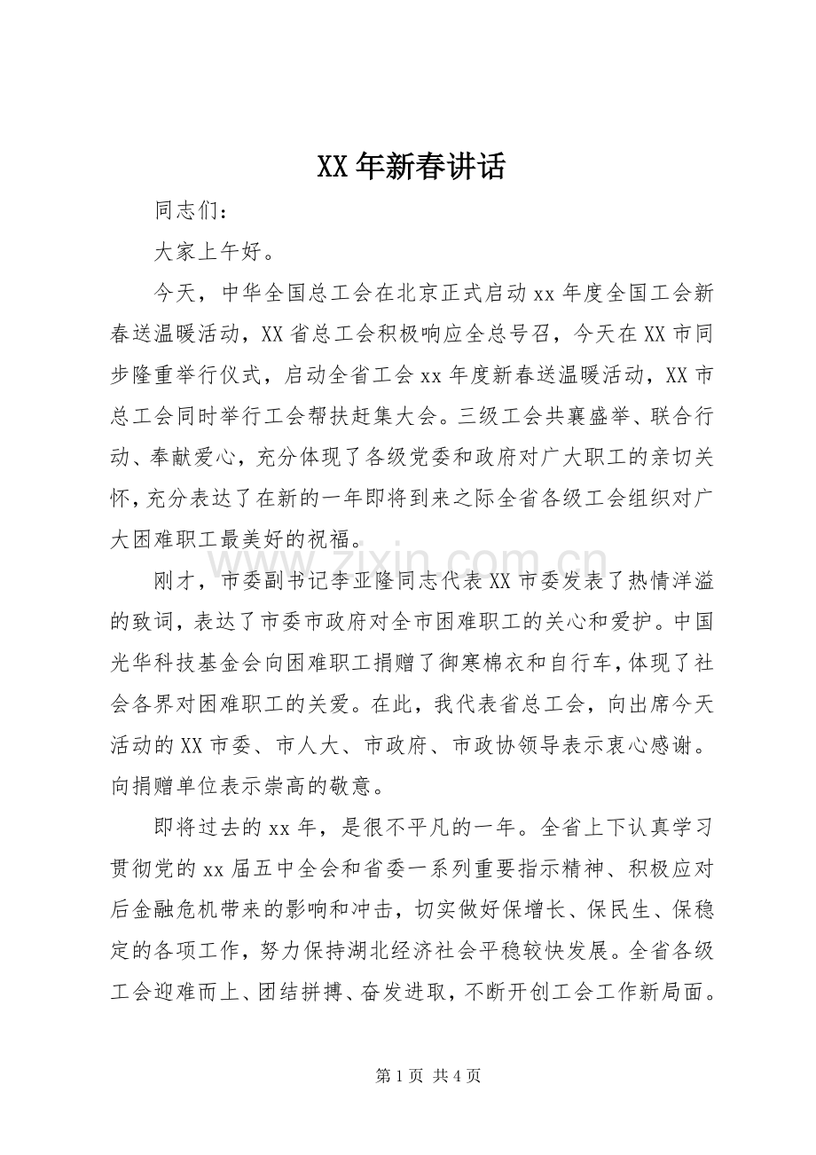 XX年新春讲话发言_1.docx_第1页