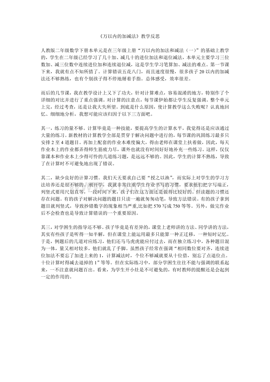 万以内的加减法教学反思.doc_第1页