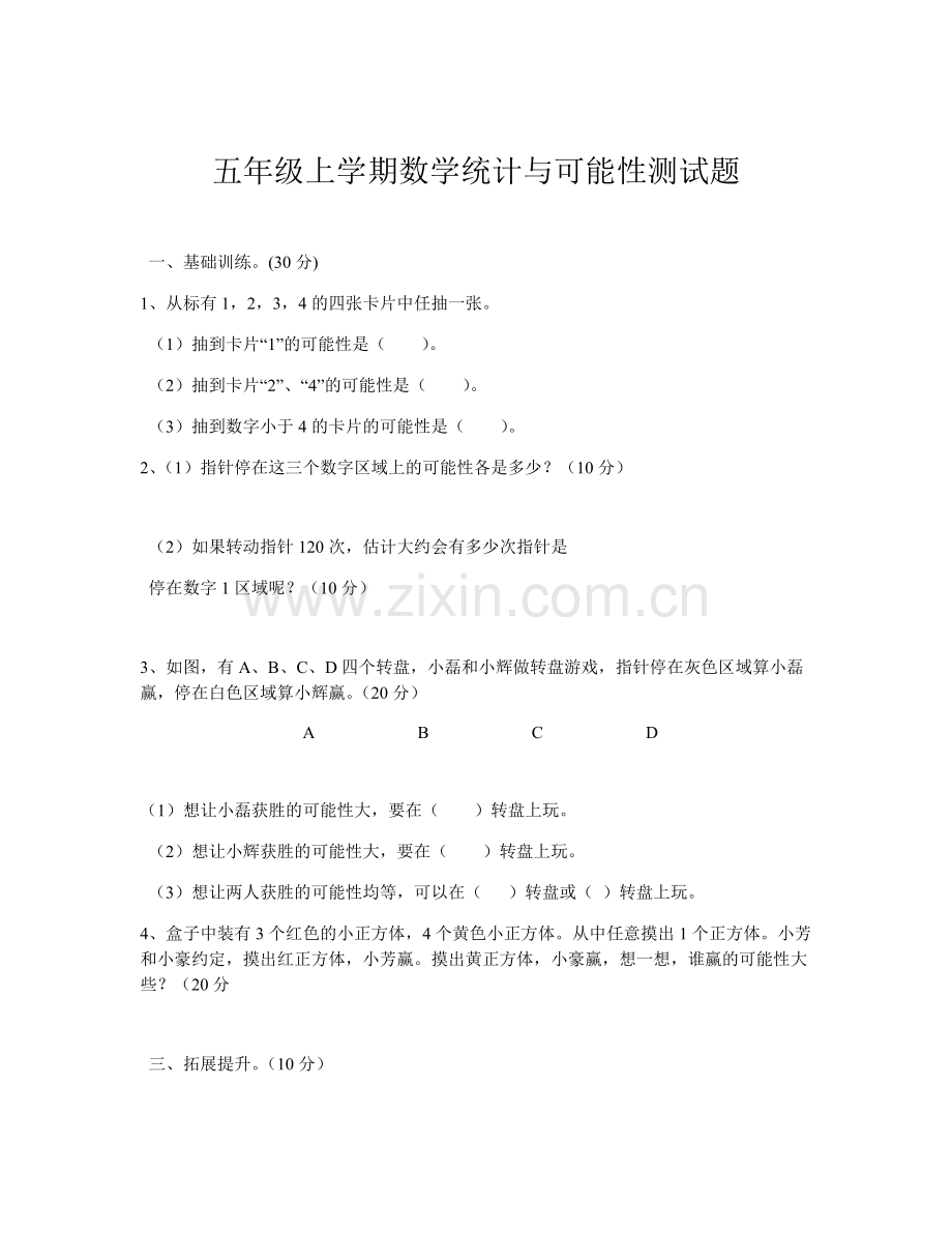 五年级上学期数学统计与可能性测试题.docx_第1页