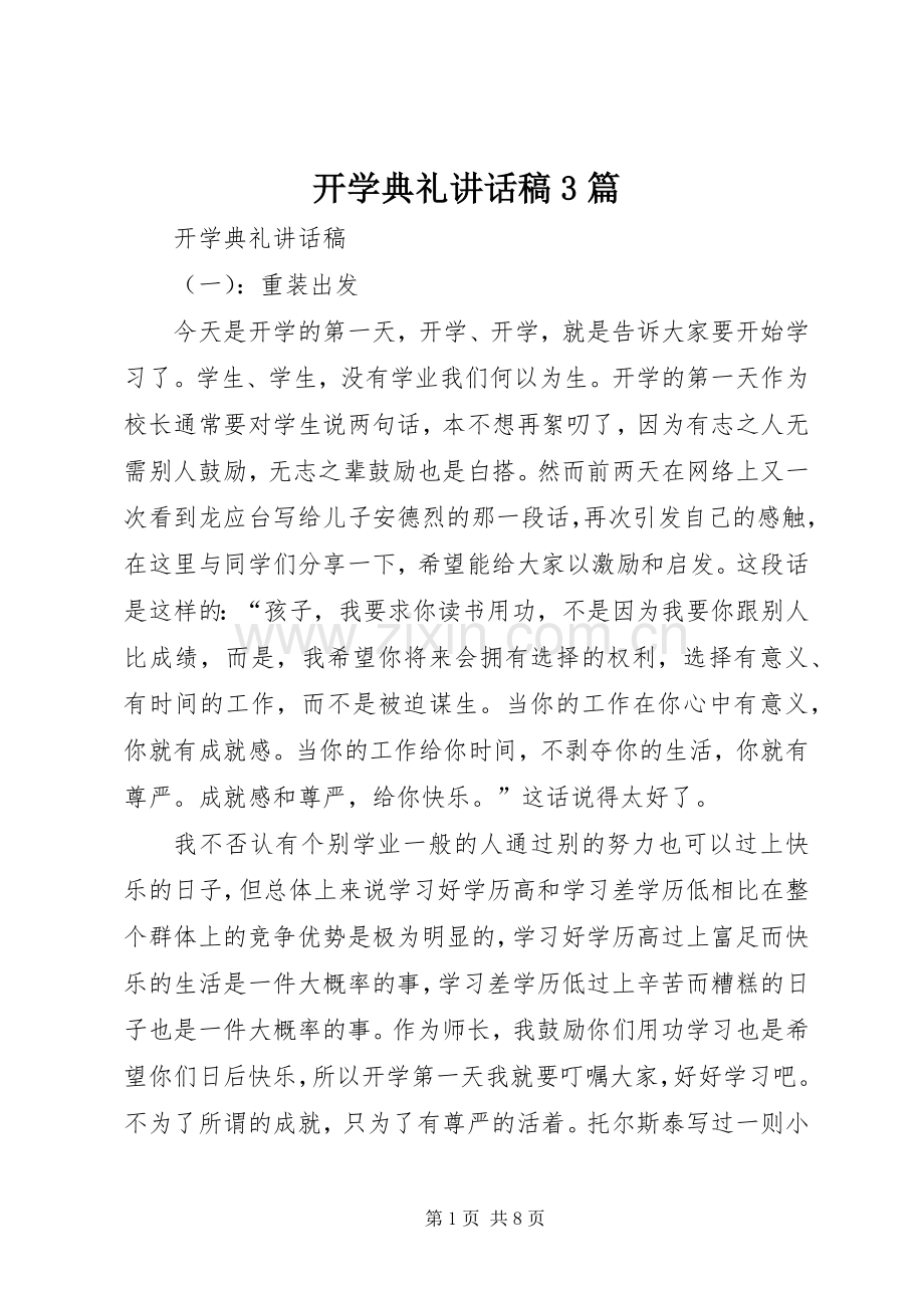 开学典礼讲话发言稿3篇.docx_第1页