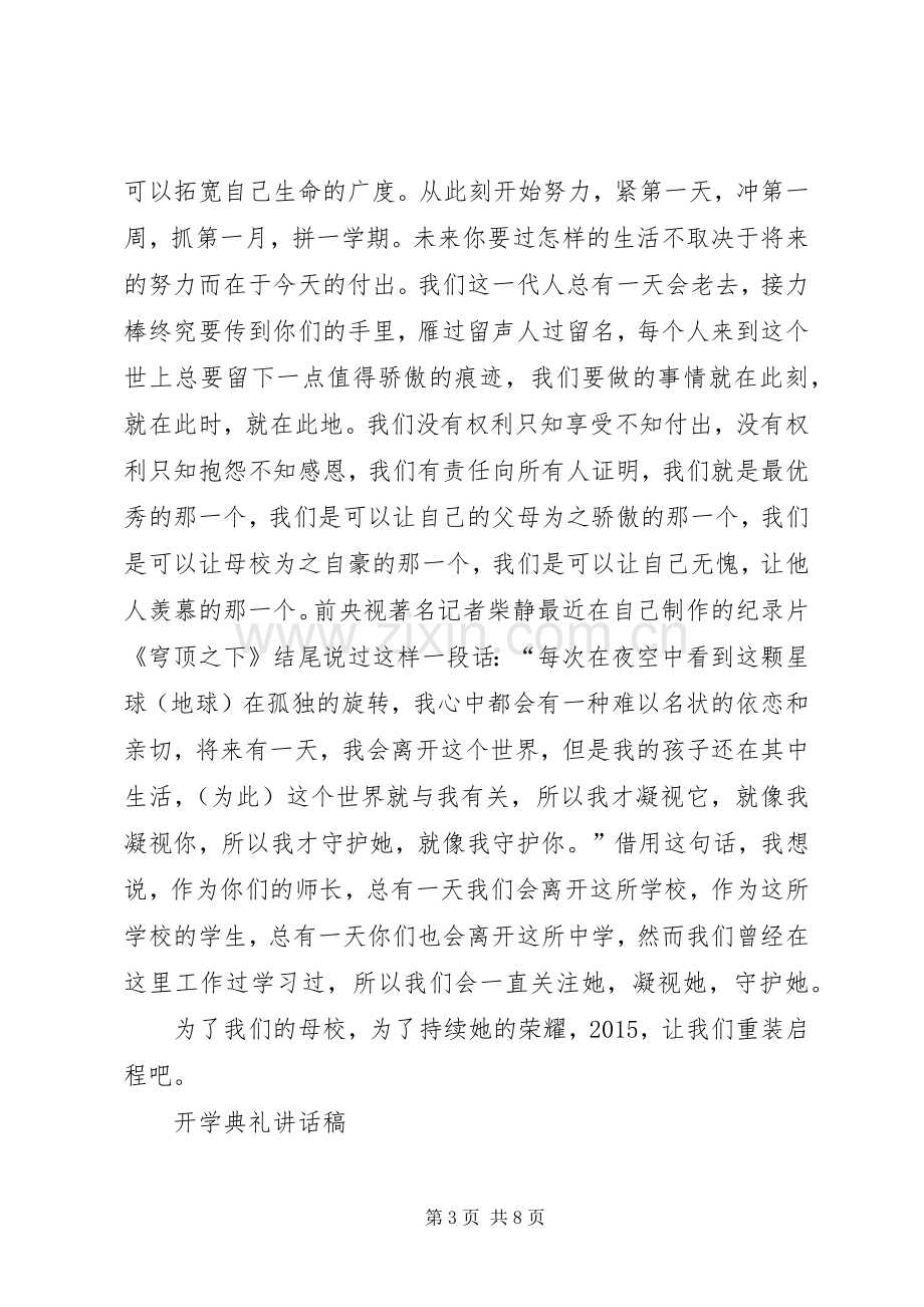 开学典礼讲话发言稿3篇.docx_第3页