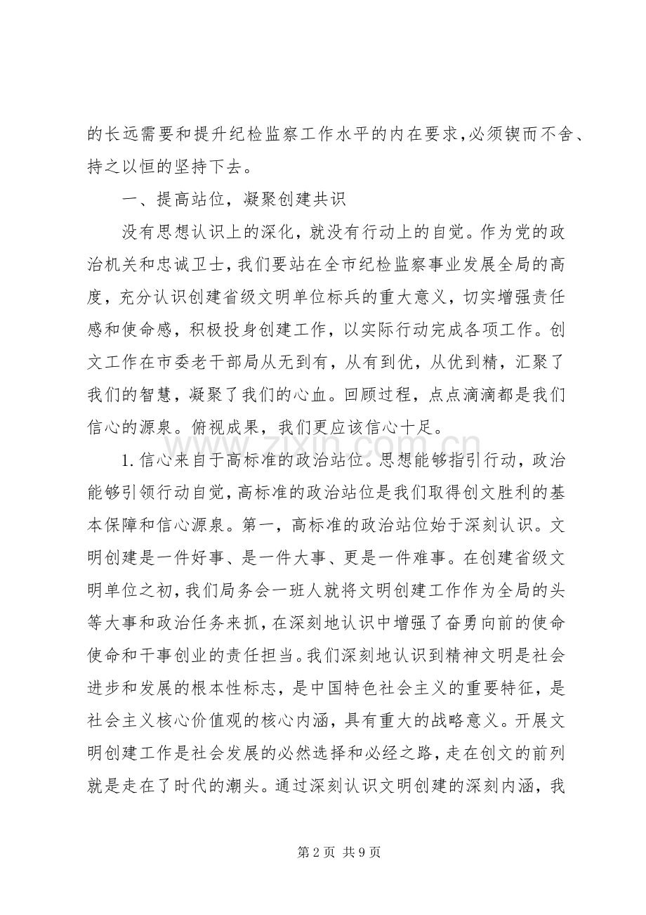 在XX年市纪委监委机关创建省级文明单位标兵动员会上的讲话发言.docx_第2页