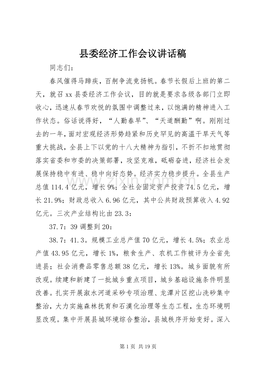 县委经济工作会议的讲话发言稿.docx_第1页