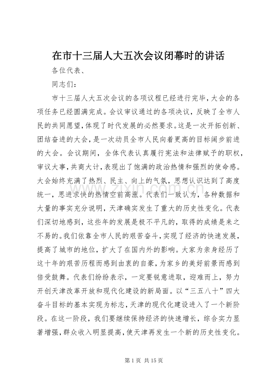 在市十三届人大五次会议闭幕时的讲话发言_1.docx_第1页