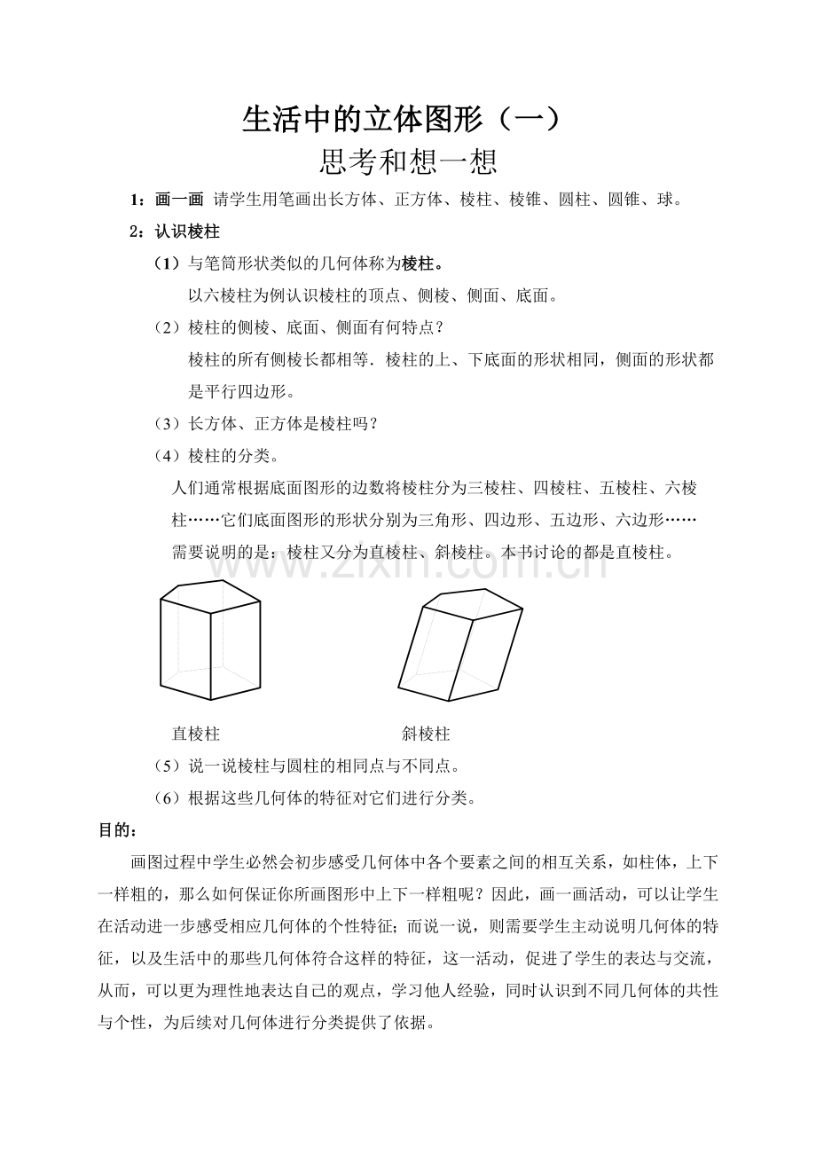 生活中的立体图形(一)导入.doc_第1页