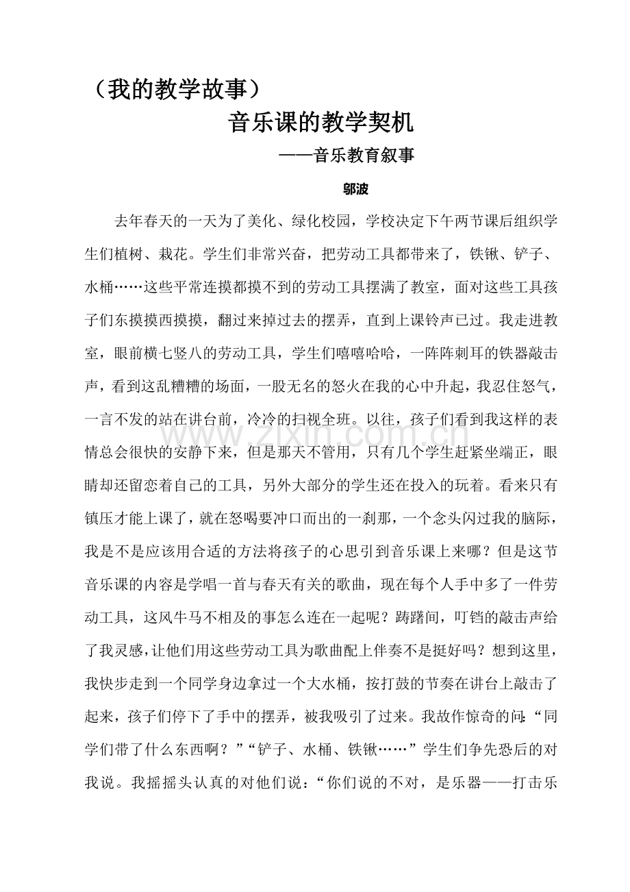 音乐课的教学契机音乐教育叙事.doc_第1页