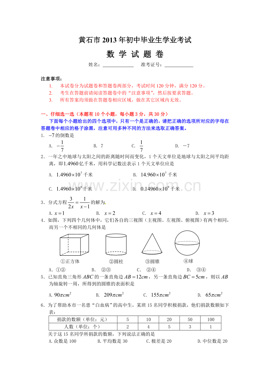 2013黄石市中考数学试卷及答案.doc_第1页