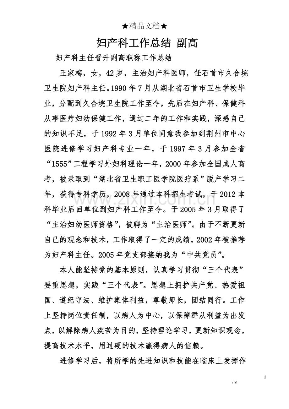 妇产科工作总结 副高.doc_第1页