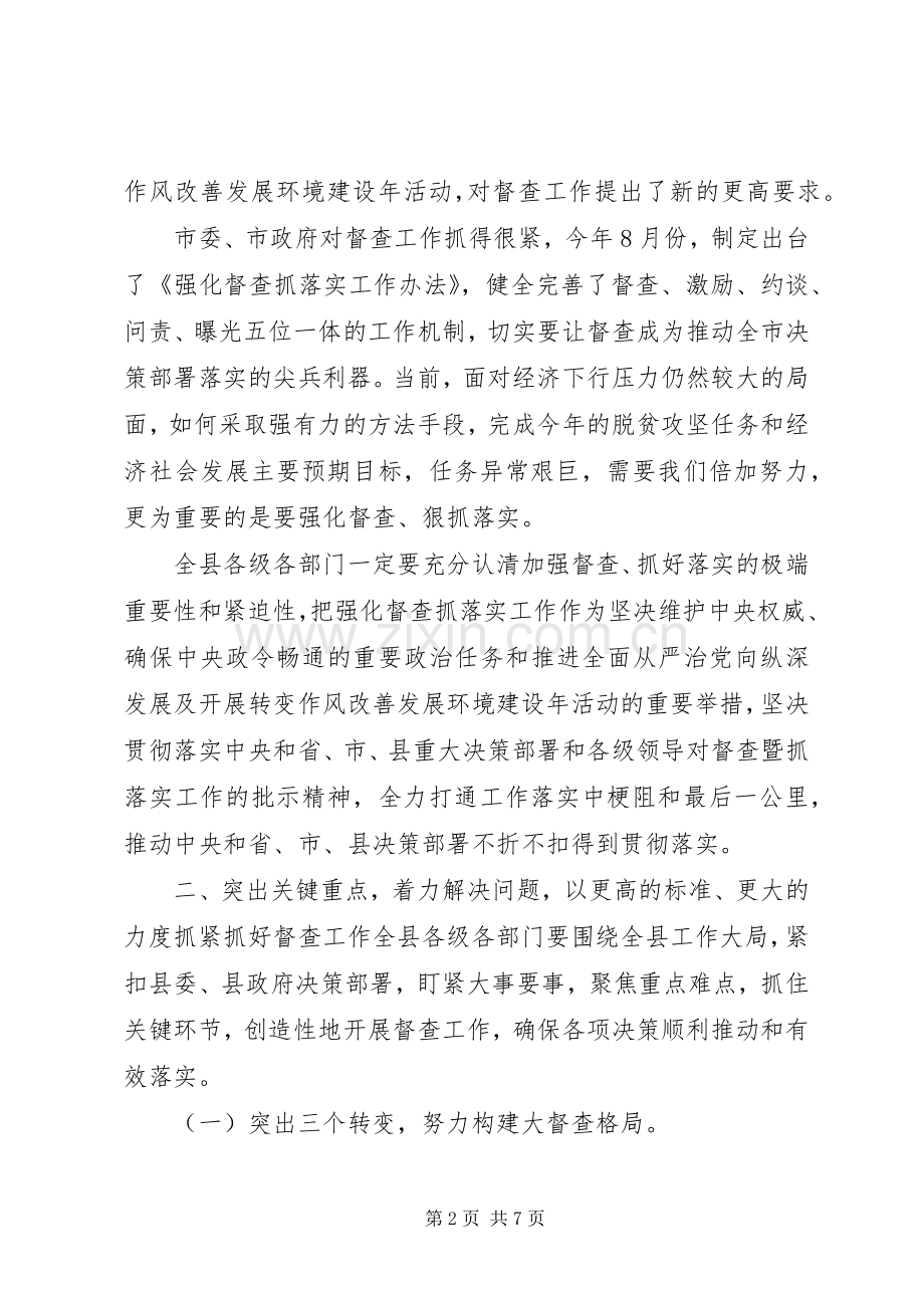 全县督促检查暨抓落实工作会议上的讲话发言.docx_第2页