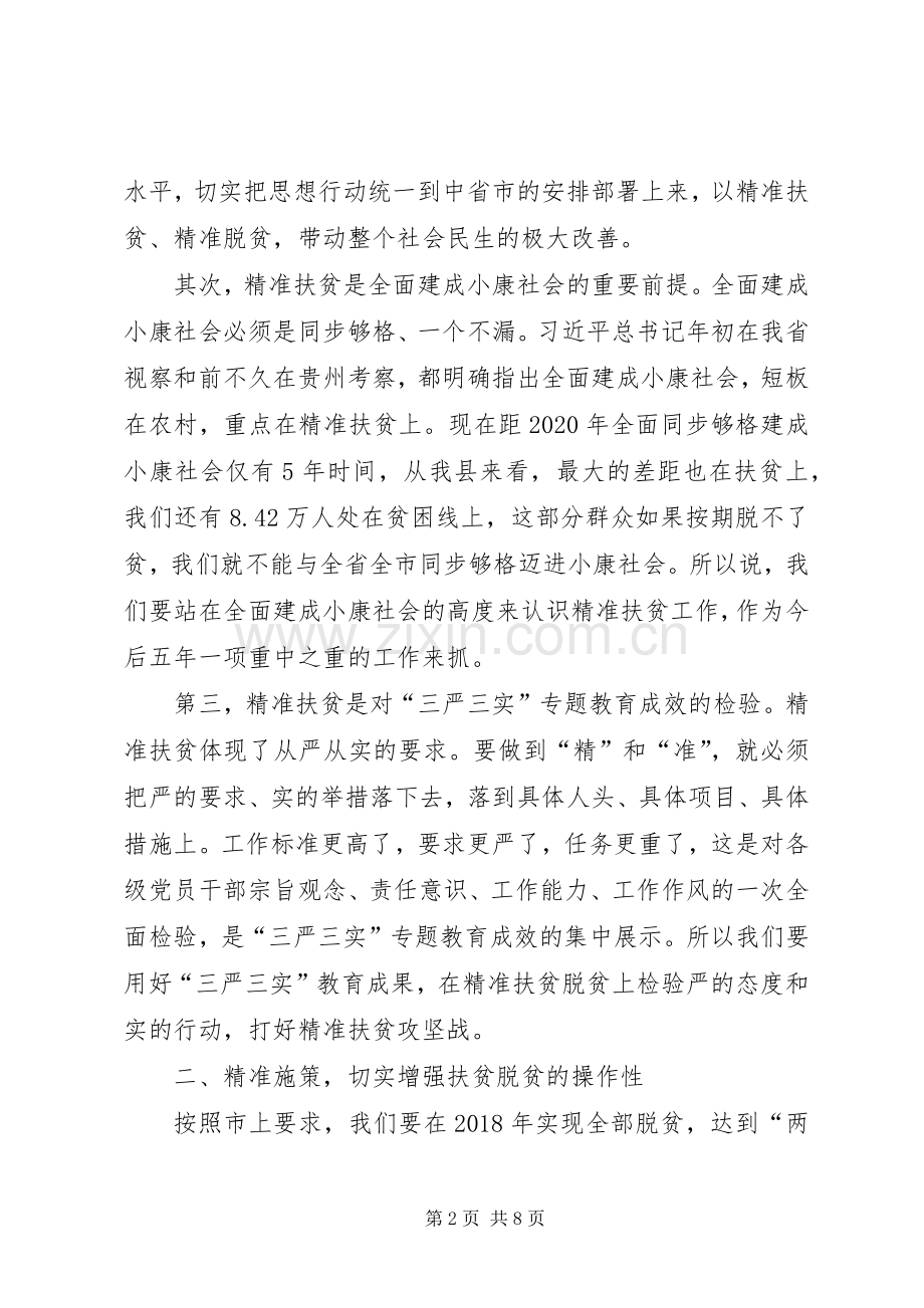 精准扶贫工作会议的讲话发言稿.docx_第2页