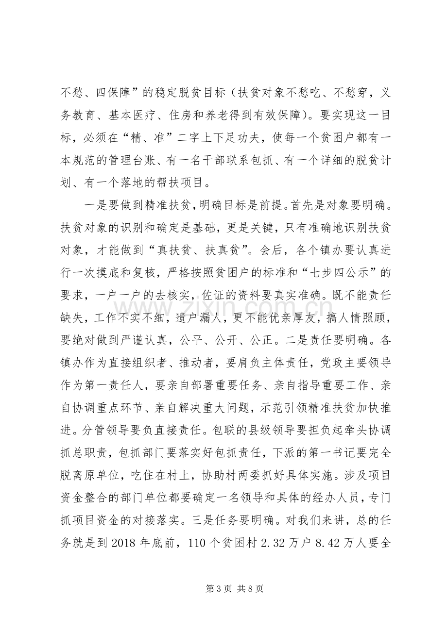 精准扶贫工作会议的讲话发言稿.docx_第3页