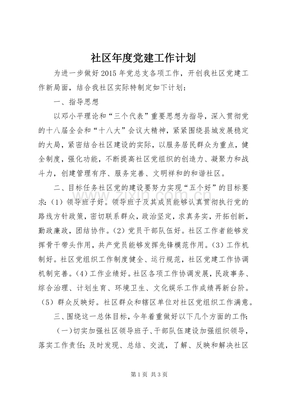 社区年度党建工作计划(2).docx_第1页