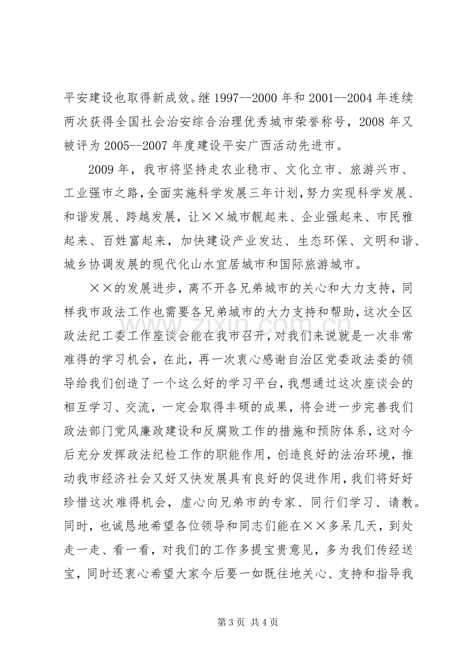 区政法纪工委座谈会上的讲话发言.docx_第3页