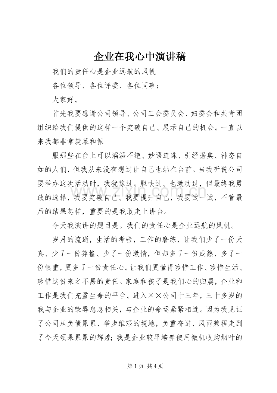 企业在我心中演讲.docx_第1页