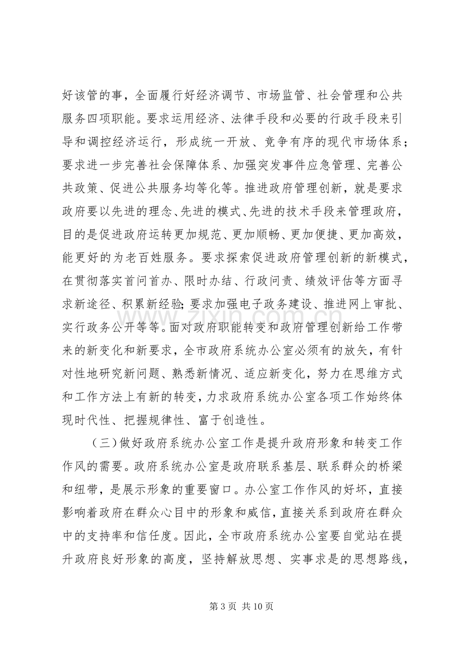 政府系统秘书长办公室会议上的讲话发言.docx_第3页