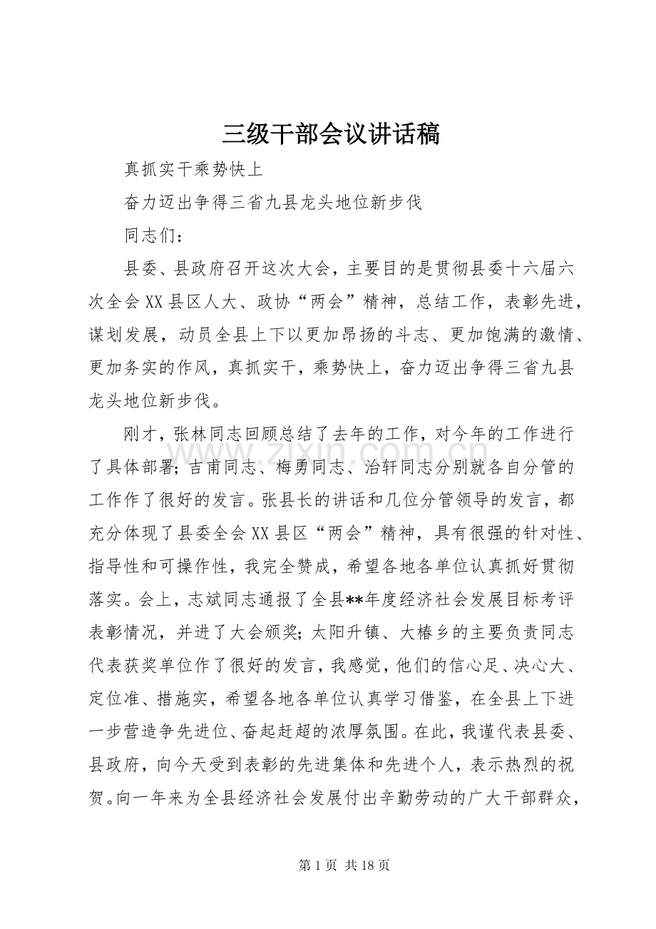 三级干部会议讲话发言稿.docx_第1页