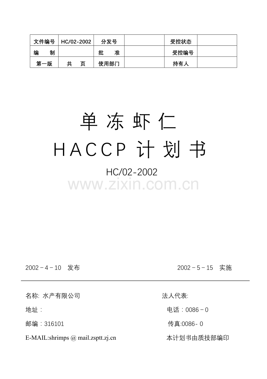 单冻虾仁HACCP计划书-word.docx_第1页