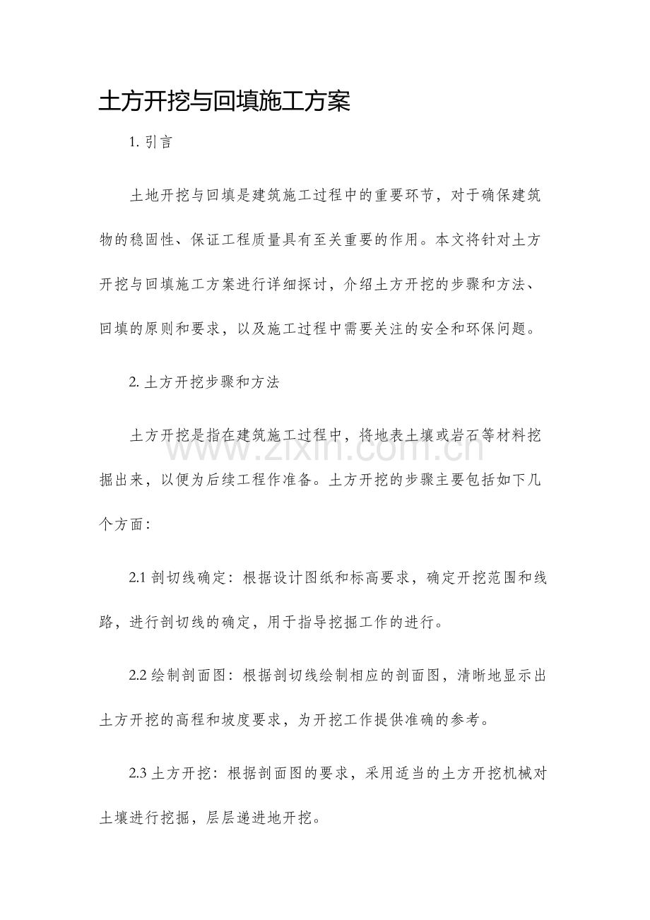 土方开挖与回填施工方案..docx_第1页