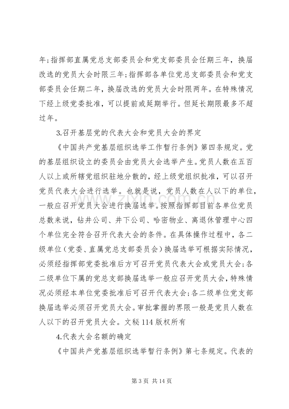 党组织换届改选领导讲话发言稿.docx_第3页