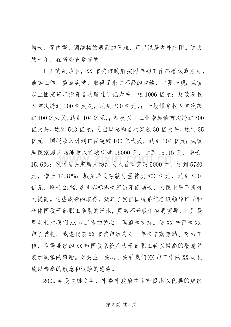 20XX年.2.25副市长在全市国税工作会议的讲话发言(3).docx_第2页