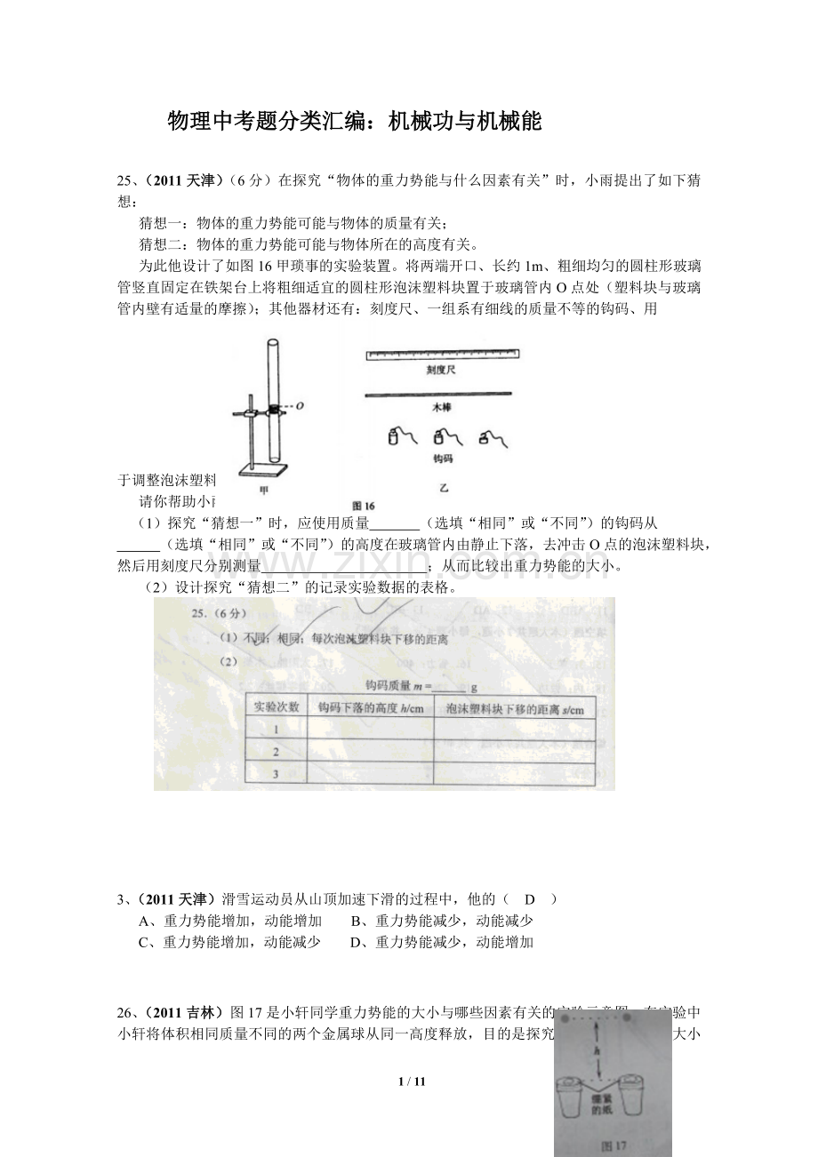 物理中考题分类汇编：机械功与机械能.doc_第1页