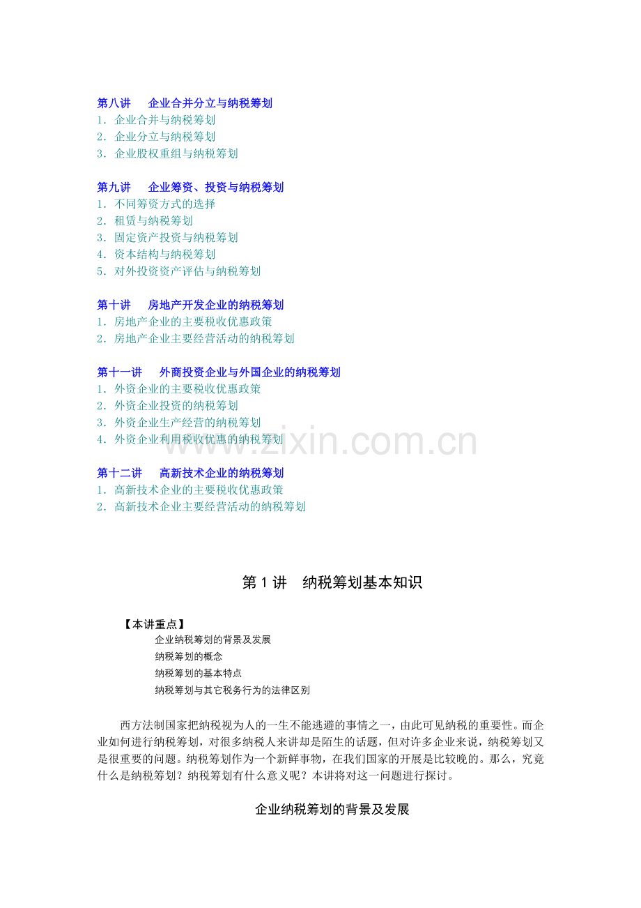 企业如何进行纳税筹划.docx_第2页