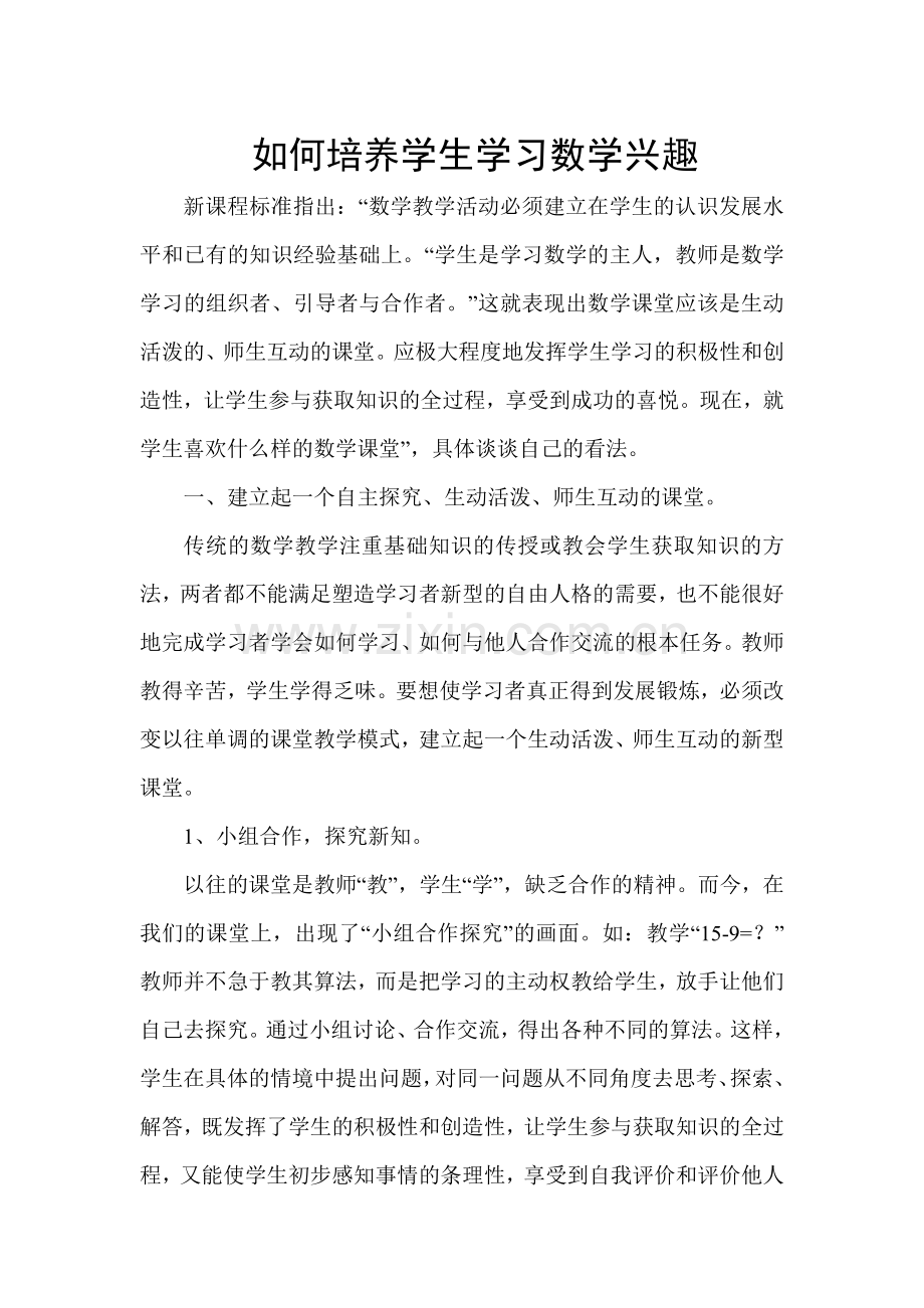 如何培养学生学习数学兴趣.doc_第1页