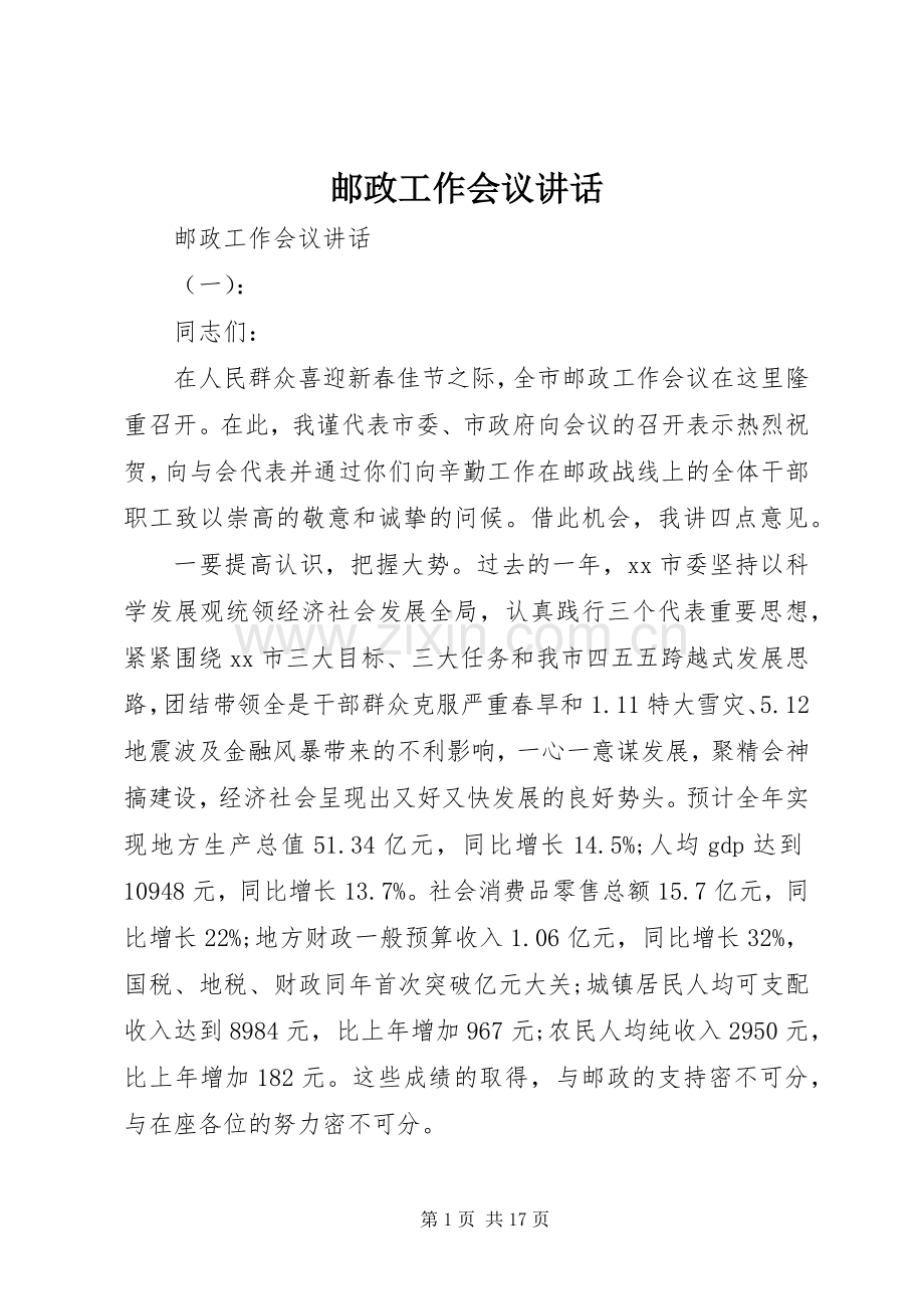 邮政工作会议讲话发言.docx_第1页