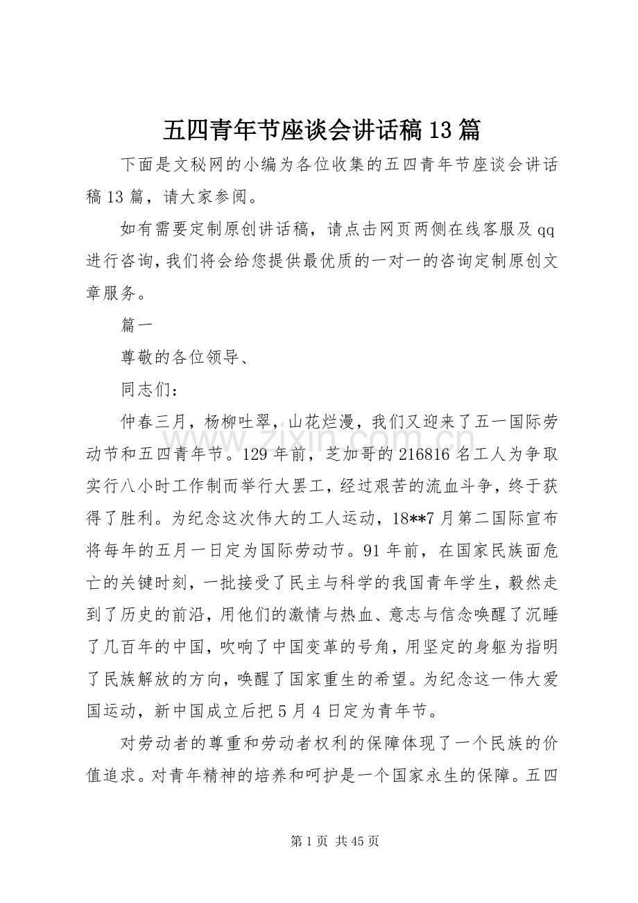 五四青年节座谈会讲话发言稿篇.docx_第1页