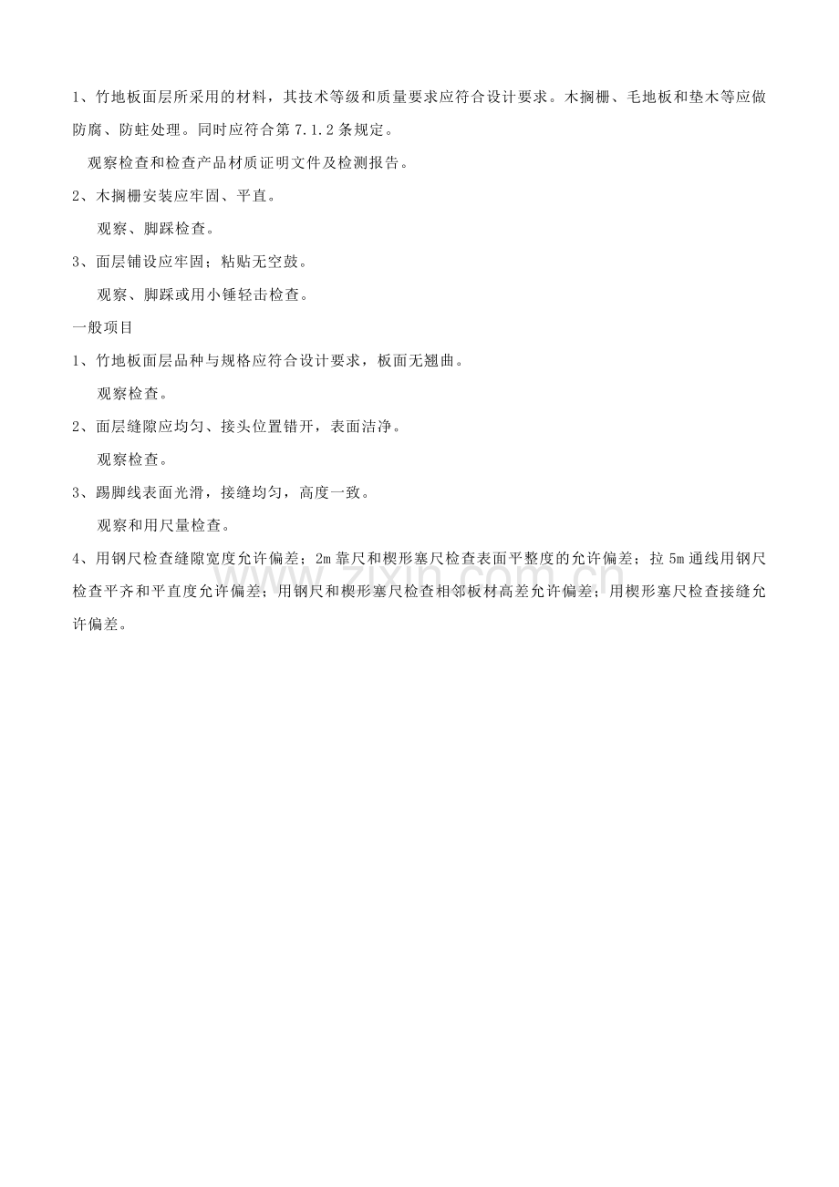 竹地板面层工程检验批质量验收记录表.docx_第2页